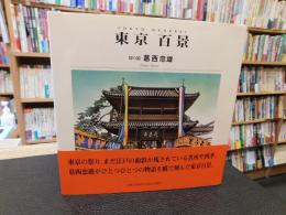 「東京百景」