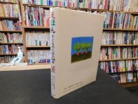 「えほん 　子どものための500冊」
