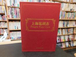 上海昆剧志