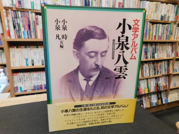 文学アルバム 小泉八雲」(小泉時, 小泉凡 共編) / 古本、中古本