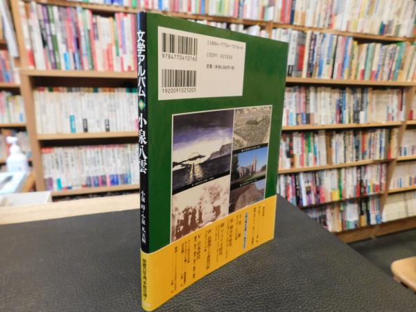 【中古本】小泉八雲事典 小泉八雲事典 |本 | 通販 | Amazon