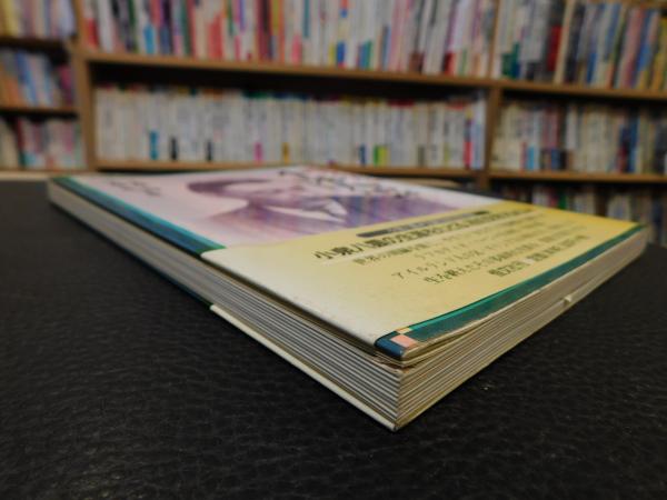 文学アルバム 小泉八雲」(小泉時, 小泉凡 共編) / 古本、中古本、古