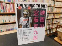 「TOO YOUNG TO DIE!！　若くして死ぬ　映画の宮藤官九郎」