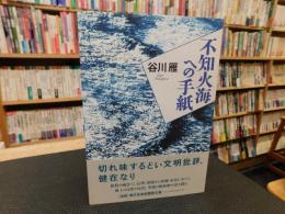 「不知火海への手紙」