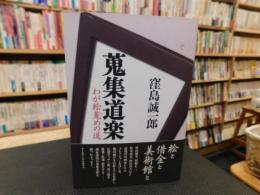 「蒐集道楽」