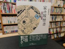 「家の履歴書　男優・女優篇」