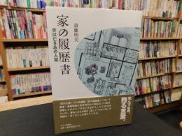 「家の履歴書　今は亡きあの人篇」