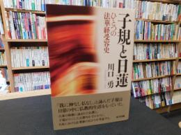 「子規と日蓮」　ひとつの法華経受容史