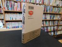 「子規と日蓮」　ひとつの法華経受容史