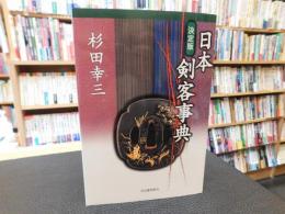 「決定版　日本剣客事典」