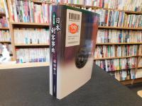 「決定版　日本剣客事典」