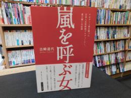 「嵐を呼ぶ女」　アカデミー賞を獲った日本人女性映画プロデューサー、愛と闘いの記録