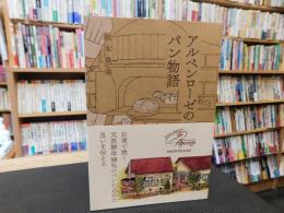 「アルペンローゼのパン物語」