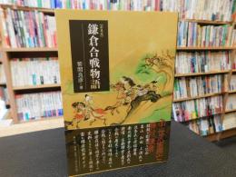 「新装版　鎌倉合戦物語 」