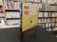 「新装版　鎌倉合戦物語 」