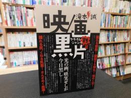「映/画、黒片 　クライム・ジャンル79篇」