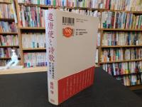 「遣唐使と詩歌」　 その精神文化の背景を探る