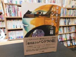 「藤川素子のパンドラの箱」