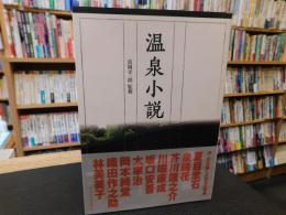 「温泉小説」