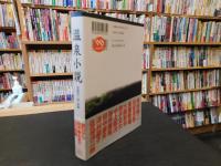 「温泉小説」