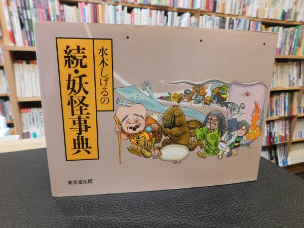 水木しげるの 続・妖怪事典」(水木しげる 著) / 古本、中古本