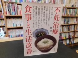 「新装版　不妊治療 食事と生活改善」