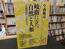 「岐路に立つ自然と人類」