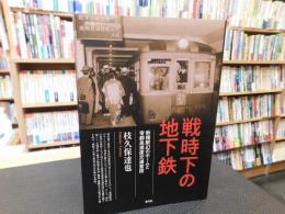 「戦時下の地下鉄」　新橋駅幻のホームと帝都高速度交通営団