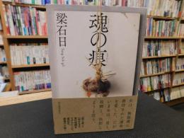 「魂の痕」　（たましいのきずあと）