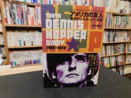 「アメリカの友人」　東京デニス・ホッパー日記
