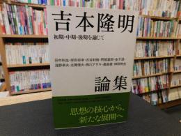 「吉本隆明論集 　初期・中期・後期を論じて」
