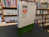 「吉本隆明論集 　初期・中期・後期を論じて」