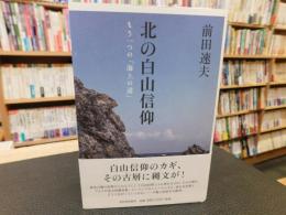 「北の白山信仰」　もう一つの「海上の道」