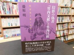 幻影の偽書　『竹内文献』と竹内巨麿 　超国家主義の妖怪