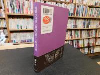幻影の偽書　『竹内文献』と竹内巨麿 　超国家主義の妖怪