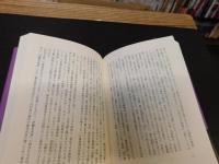 幻影の偽書　『竹内文献』と竹内巨麿 　超国家主義の妖怪
