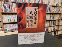 「天皇制と八瀬童子　新装版」