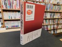 「天皇制と八瀬童子　新装版」