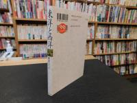 「東洋と西洋　オンデマンド版　６刷」　世界観・茶道観・藝術観