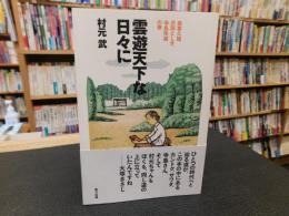 「雲遊天下な日々に　森喜久雄、沢田としき、寺島珠雄の巻」
