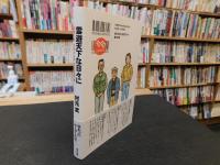 「雲遊天下な日々に　森喜久雄、沢田としき、寺島珠雄の巻」