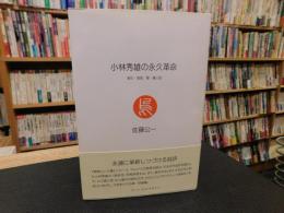 「小林秀雄の永久革命」　漱石・直哉・整・健三郎