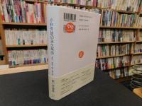 「小林秀雄の永久革命」　漱石・直哉・整・健三郎