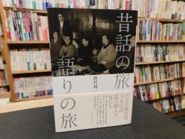 「昔話の旅　語りの旅」