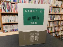 「行き暮れて、山。」