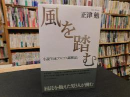 「風を踏む」　小説　日本アルプス縦断記