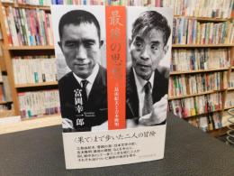 「最後の思想 　三島由紀夫と吉本隆明」