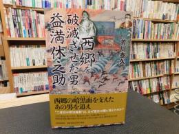「西郷を破滅させた男 　益満休之助」