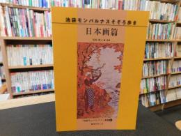 「池袋モンパルナスそぞろ歩き　日本画篇」