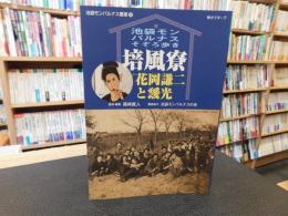 「池袋モンパルナスそぞろ歩き　培風寮　花岡謙二と靉光」
